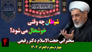 شیطان چه وقتی خوشحال می شود؟ | سخنرانی حجت الاسلام دکتر رفیعی | چهارم محرم الحرام ١۴٠٣