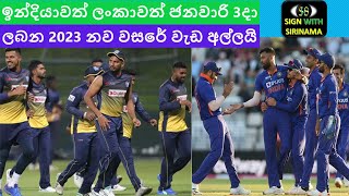 ශ්‍රී ලංකාවත් ඉන්දියාවත් ජනවාරි 3දා ඉන්දියාවේදී 2023 නව වසරේ වැඩ අල්ලයි...