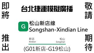 ’’「台北捷運未來模擬廣播—松山新店線」(高運量顯示器)  台北捷運模擬廣播04’’   即將推出，敬請期待!