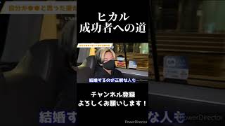 【名言】ヒカル成功者への道