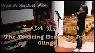 Organ \u0026 Violin Duet '주 안에 있는 나에게 '민요풍으로 즐겁게 찬양하는 곡 The Trusting Hearts to Jesus Clings 박미라 편곡