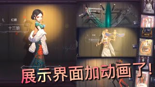 【第五人格】十三娘！血滴子！雀舌！不屈的信仰！展示界面加动画了！ಥ_ಥ 十三娘！真美！