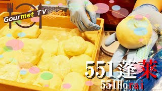 【551蓬莱・肉まん・豚まん】大阪名物豚まんの名店|551 Horai・Japanese Street Food｜中華・中華料理｜大阪 Osaka