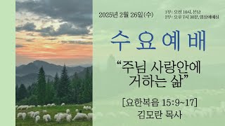 [2025/02/26] 수요예배(1부-오전10:30/2부-오후7:30) - 시온성교회 (안산 일동) 실시간 온라인 영상예배