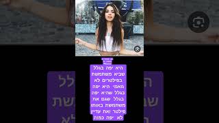 היא  יפה  בגלל  שהיא  משתמשת  בפילטרים