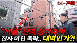 로또 경매 떳다 서울 역세권 신축 상가주택 경매.. 12억에서 7억으로 폭삭 떨어졌다. 빌라보다 싸다!