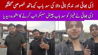 Ducky bhai ،Nadeem Nani Wala ka Mashwara||ڈکی بھائی اور ندیم نانی والا  کی سد باب کیساتھ خصوصی گفتگو