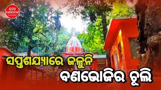 ଚଳିତ ବର୍ଷ ମଧ୍ୟ ସପ୍ତଶଯ୍ୟାରେ ନାହିଁ ପର୍ଯ୍ୟଟକଙ୍କ ଗହଳି କି ଜଳୁନି ବଣଭୋଜିର ଚୂଲି । ମୋ ଢେ଼ଙ୍କାନାଳ ।।