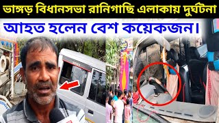 এই মুহূর্তে ভাঙ্গড় বিধানসভা রানীগাছি এলাকায়  পথ দুর্ঘটনা, আহত হলেন বেশ কয়েকজন।