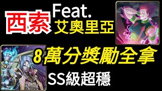 【神魔之塔】[戰慄級]「來自無序的有序」西索SS級8萬分突破，王關電擊珠？龍刻濾版沒問題！Feat艾奧里亞（薛丁格戰慄級）（獎勵全拿）