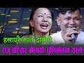 राजु परियार बोलायो, राजु बौलाए पछी शिलालाई तनाब, Raju Pariyar Vs Shila Ale Tadha Ko Bato