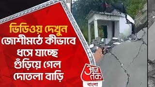 ভিডিওয় দেখুন জোশীমঠে কীভাবে ধসে যাচ্ছে গুঁড়িয়ে গেল দোতলা বাড়ি | Joshimath Crisis | Uttarakhand