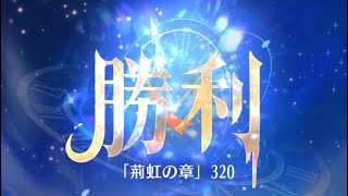 第5回 時海反響ステージ320クリア！！【放置少女】