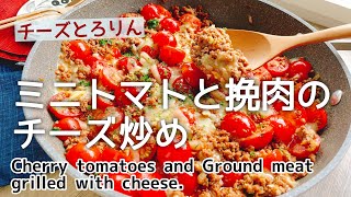 ミニトマトと挽肉のチーズ炒め/Cherry tomatoes and ground meat grilled with cheese./トマトそぼろ/プチトマト/ミートソース