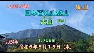 大山(だいせん）（21座目 7.0km 5時間11分）夏山登山口から山頂へ。北壁、島姉半島や日本海側の景色が良く見えました。下りは行者登山道で大神山神社、大山寺にも参拝しました。