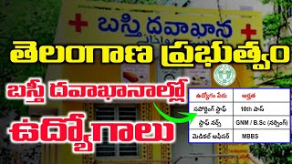 తెలంగాణ బస్తీ దవాఖానాల్లో స్టాఫ్ నర్స్, సపోర్టింగ్ స్టాఫ్, మెడికల్ ఆఫీసర్ ఉద్యోగాలు | Telangana Jobs