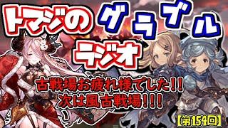 【第154回】グラブル！古戦場お疲れ様！今日は雑談でもしながら周回しますか！！【トマラジ!】