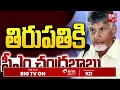 cm chandrababu fires on women officer అడిగిన దానికి సమాధానం చెప్పు తిరుపతి తొక్కిసలాట biigtv