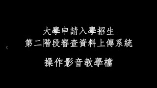 大學申請入學招生第二階段審查資料上傳系統操作影音教學檔