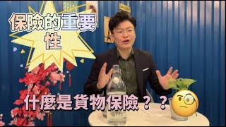 【物流課堂】盤點貨物保險的重要性 | Importance Of Cargo Insurance | 物流菜鳥教學 | FR TV CHANNEL #11