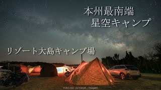 【キャンプ】南紀串本リゾート大島で満天の星空の下、薪ストーブとキャンプ飯を楽しむ。