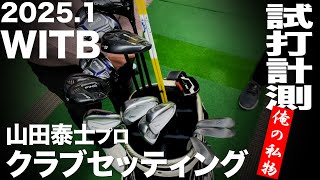 【WITB】山田泰士プロ　クラブセッティング 2025年１月