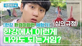 극한EP4. 한강 환경미화원 체험기! 한강에서 이런게 나와도 되는거임?