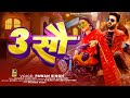 #Video || Pawan Singh 3 Sau Song || New Bhojpuri Song Power Star Pawan Singh 2024