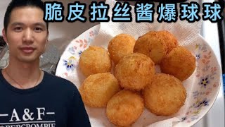 芝士马铃薯脆皮拉丝球的做法您们觉得怎么样？How to make cheese drawing balls 【沉迷美食小飞】