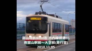 【走行音(音の旅)】1412,富山地鉄8000形 市内線普通 01/01:南富山駅前～大学前