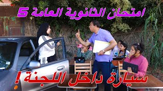 بنت تتاخر علي موعد لجنة امتحان الثانوية العامة - شوف حصل ايه !!