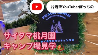 さいたま桃月園キャンプ場見学#片麻痺YouTuberの会、