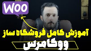 آموزش کامل و رایگان افزونه ووکامرس (از 0 تا 100 Woocommerce )