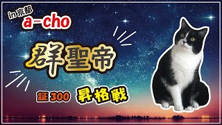 【三国志大戦】聖帝昇格戦2回目🔥ウォーミングアップあり🐈【IN京都a-cho】