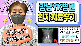 [원장님 감사합니다] 하반신이 저려서 걸을 수가 없었어요 - #척추유합술 #수술후기