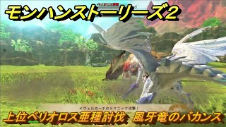 モンハンストーリーズ２　上位ベリオロス亜種討伐　風牙竜のバカンス　サブクエスト攻略　＃３２０　【モンスターハンター ストーリーズ２ ～破滅の翼～】