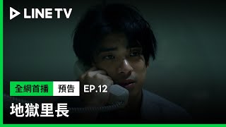 【地獄里長】EP12預告：先強暴再殺人！林哲熹可能被判死刑？！| LINE TV 共享追劇生活