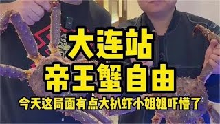 在大连也能实现帝王蟹自由了#饭德彪 #自助餐