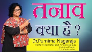 तनाव क्या है ? | Dr Purnima Nagaraja | Mental health professional and Psychotherapy | Stress | Hi9 |