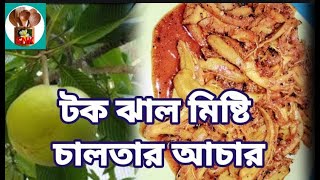 গ্রাম্যপদ্ধতিতে চালতার টক ঝাল মিষ্টি আচার রেসিপি,শীতকালে গরম গরম রুটি,পরোটার সাথে পুরো জমে যাবে ।