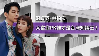 【林柏宏、温貞菱】特製大富翁PK誰才是遊戲王？台中特有美食、台東景點大哉問！｜3月封面人物