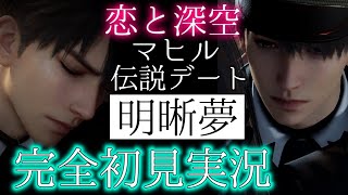 【恋と深空】マヒル伝説『明晰夢』記憶が…ない!?【完全初見実況】