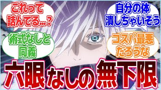 【呪術廻戦】実質術式なし!? 六眼なしの無下限持ちって詰んでない？【反応集】