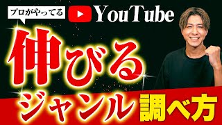 【2023年 最新版】YouTubeで伸びるジャンルとは？2023年狙い目のジャンルの調べ方を徹底解説！【YouTube伸ばし方】