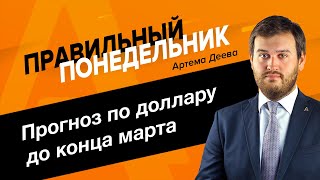 «Правильный понедельник» с Артемом Деевым 13.03.2023 | AMarkets