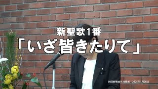 「いざ皆きたりて」新聖歌1番　＃新聖歌 ＃賛美歌 #会衆賛美  #礼拝賛美