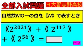 【5分でOK！思考力、対応力を高めるために！】整数：日本大学習志野高等学校～全国入試問題解法