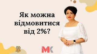 Як можна відмовитися від 2%?