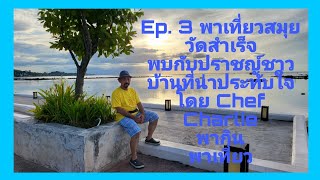 Ep. 3 พาเที่ยวสมุย นมัสการ วัดสำเร็จ พบกับปราชญ์ชาวบ้าน นาของ ลุงเจตน์ \u0026 ป้านุ๊ย