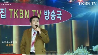 500회 특집 가수 나정호 너만을사랑한다  TKBN TV 트로트가요쇼 아리랑 최신성인가요 방송